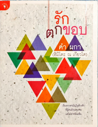 รักตกขอบ(คำ ผกา ฮิมิโตะ ณ โตเกียว)